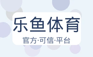 乐鱼体育
