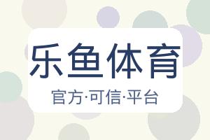 乐鱼体育 配图