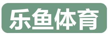 乐鱼体育